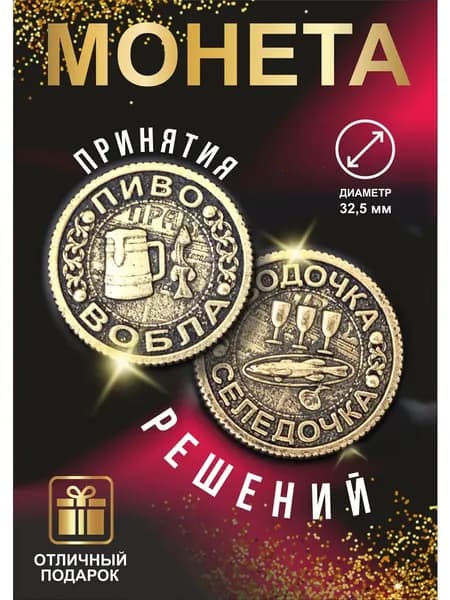 Монетка с приколом пиво_вобла