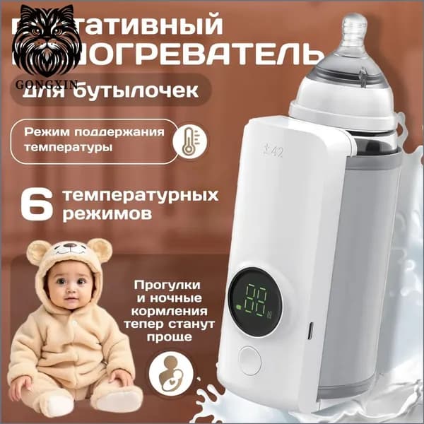 Подогреватель для бутылочек с встроенным аккумулятором
