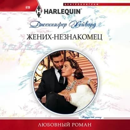 Жених-незнакомец | Хейворд Дженнифер | Электронная аудиокнига