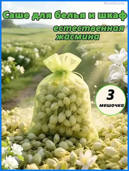Ароматическое саше жасмин сухоцвет от моли 3 мешочков