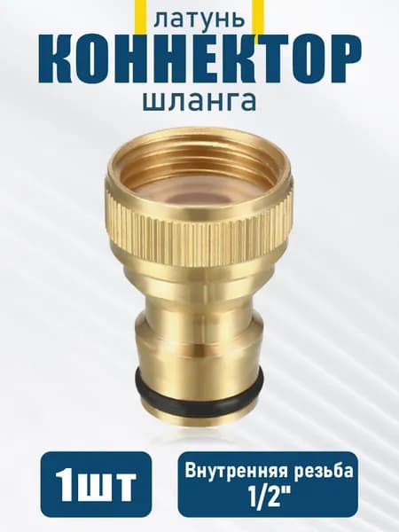 Коннектор для шланга, Латунь