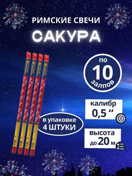 Римские свечи "Сакура", 10 залпов, калибр 0,5 дюймов, 4 шт. , бренд "Русский фейерверк"