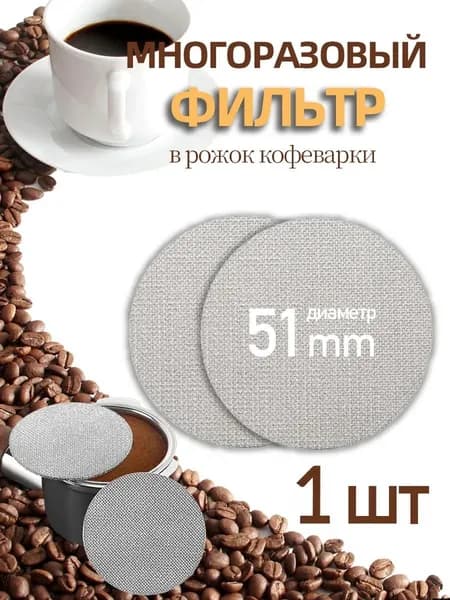 Фильтр для кофе неотбеленные, 1 шт