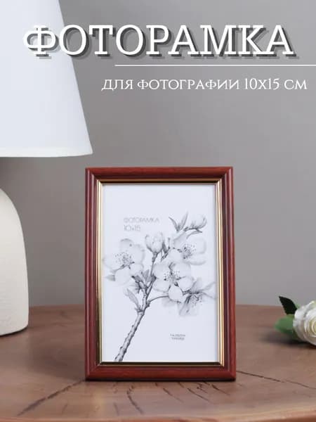 Фоторамка настольная со стеклом, для фотографии 10х15 см
