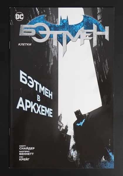 Бэтмен. Клетки. Бэтмен в Аркхеме