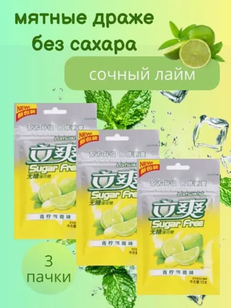 Освежающие леденцы без сахара мята, лайм 3 штуки