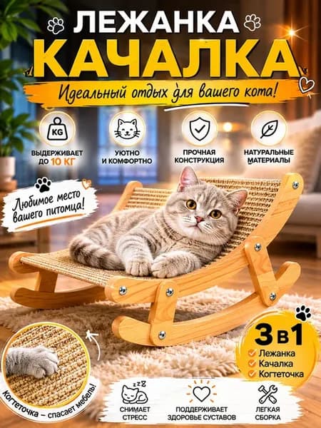 Деревянная Когтеточка-качалка