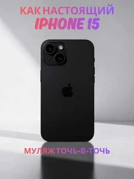 Муляж iPhone 15 черный - реалистичный макет смартфона 1:1 для детей, съемок и витрин