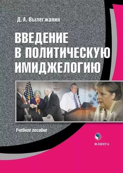 Введение в политическую имиджелогию | Вылегжанин Дмитрий Александрович | Электронная книга