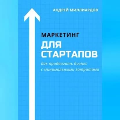 Маркетинг для стартапов. Как продвигать бизнес с минимальными затратами | Андрей Миллиардов | Электронная аудиокнига
