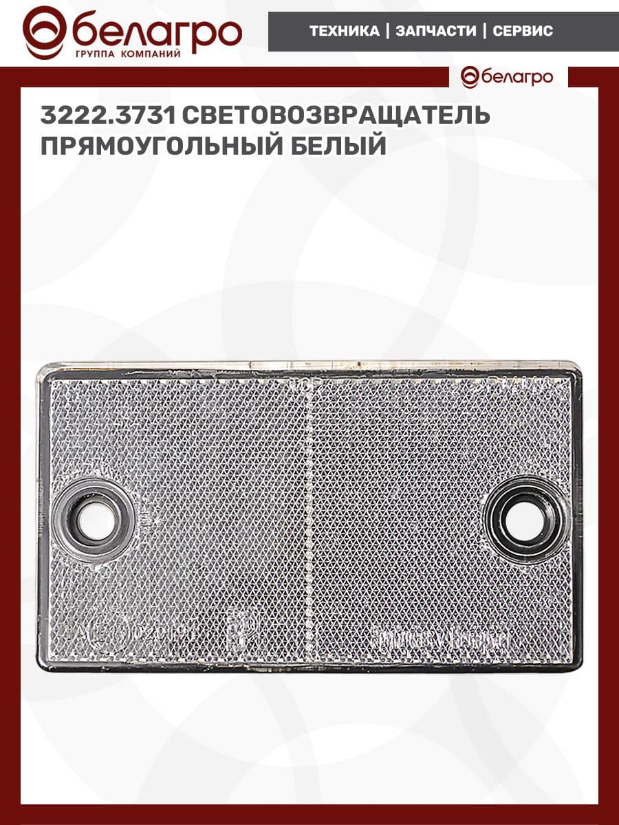 3222.3731 Световозвращатель прямоугольный (белый) (ОАО Руденск)