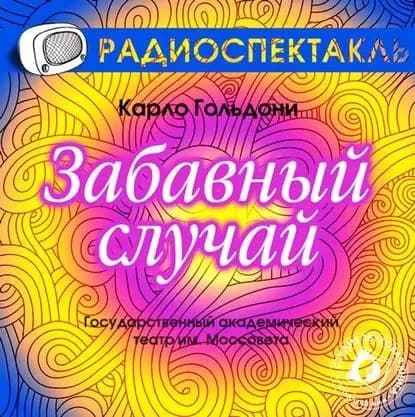Забавный случай (спектакль) | Гольдони Карло | Электронная аудиокнига