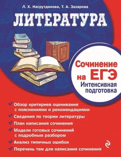 Литература. Сочинение на ЕГЭ. Интенсивная подготовка | Захарова Татьяна Александровна, Насрутдинова Лилия Харисовна | Электронная книга