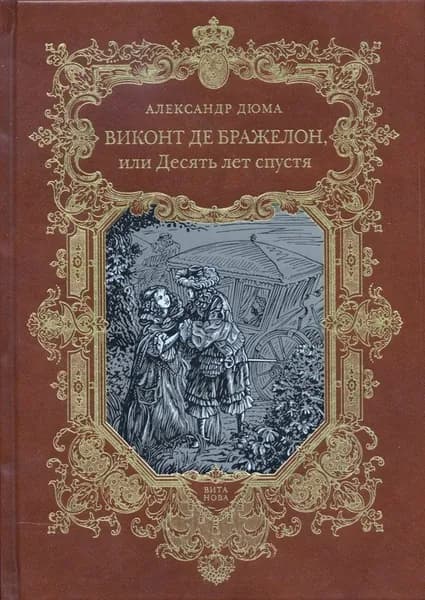 Виконт де Бражелон, или Десять лет спустя. Том 1-2