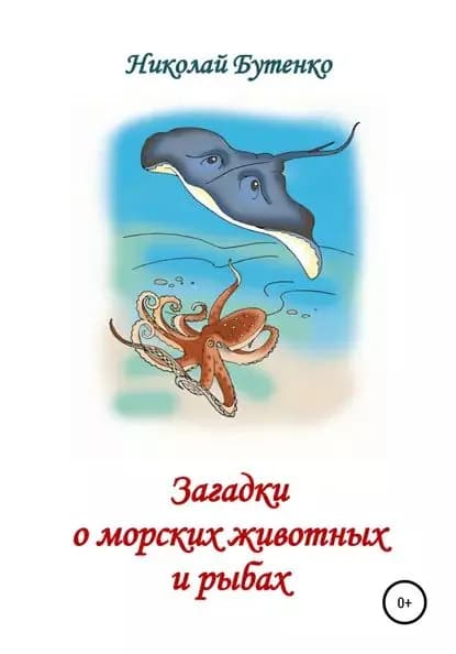 Загадки о морских животных и рыбах | Бутенко Николай Николаевич | Электронная книга