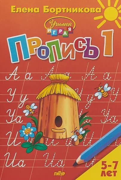 Пропись. В 3 частях. Часть 1. Для детей 5-7 лет | Бортникова Елена Федоровна