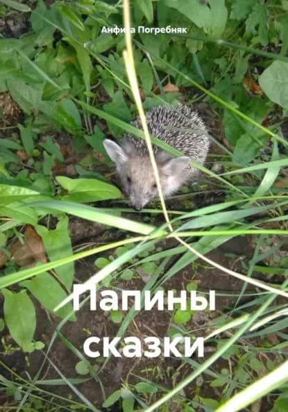 Папины сказки | Погребняк Анфиса | Электронная книга