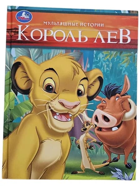 Король Лев. Мультяшные истории | Козырь Анна