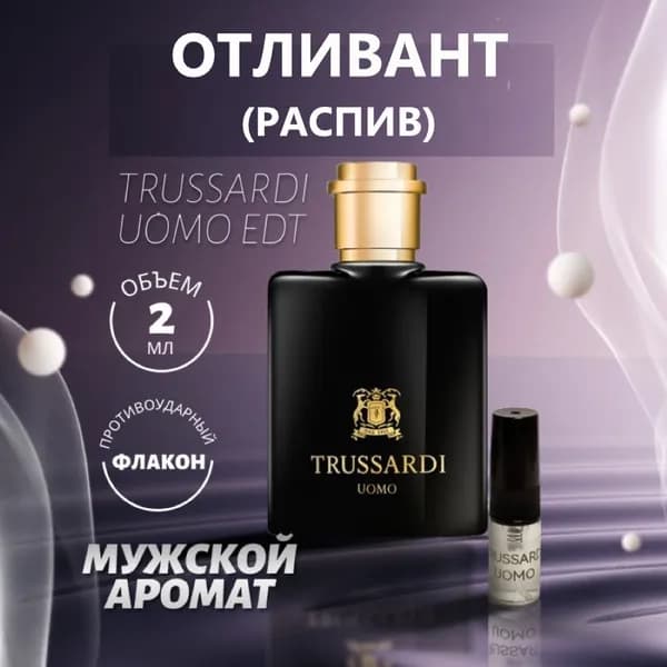 Удобный Формат Туалетная вода TRUSS. UOMO 2011 EDT отливант 2 мл