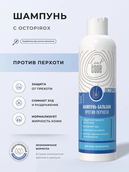 Лечебный шампунь от Перхоти с Октопирокс для всех типов волос LEAF CODE