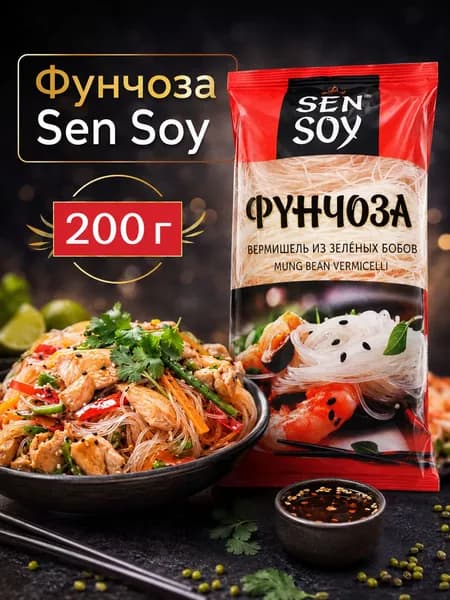 Фунчоза SEN SOY Premium 200 г, вермишель стеклянная бобовая для вок, салатов, супов и азиатской кухни