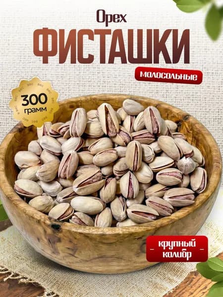 Фисташки жареные соленые в скорлупе premium из США 300гр