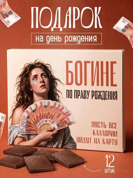Подарочный набор шоколада "Богине по праву рождения" подарок на день рождения подруге, девушке