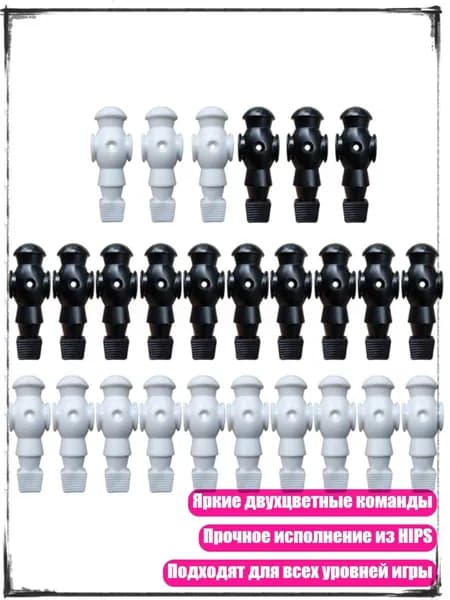 Фигурки для настольного футбола, 26 шт., Черно-белый - Без винтов