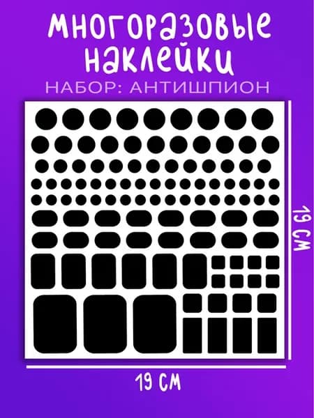 Наклейки Антишпион на камеры и лампочки