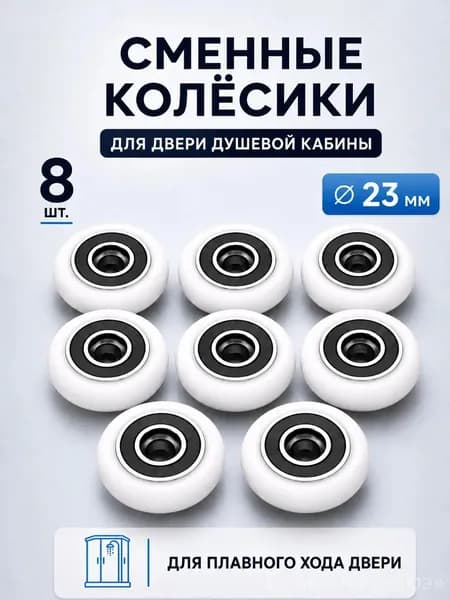 Сменные колёсики для роликов душевой кабины 23 мм, 8 шт., с подшипником, для двери душевой кабины