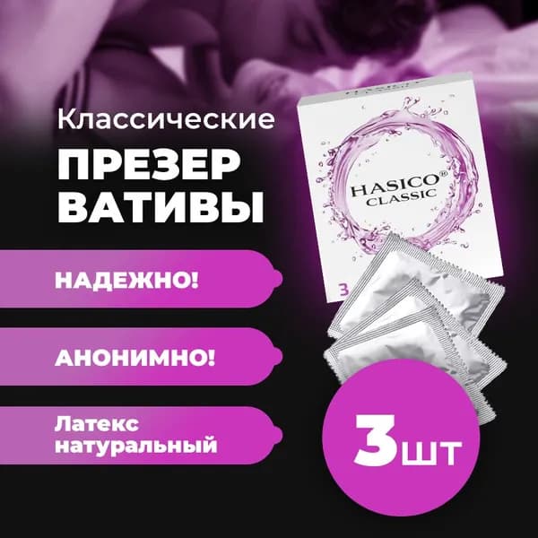 Презервативы HASICO Классические 3 штуки