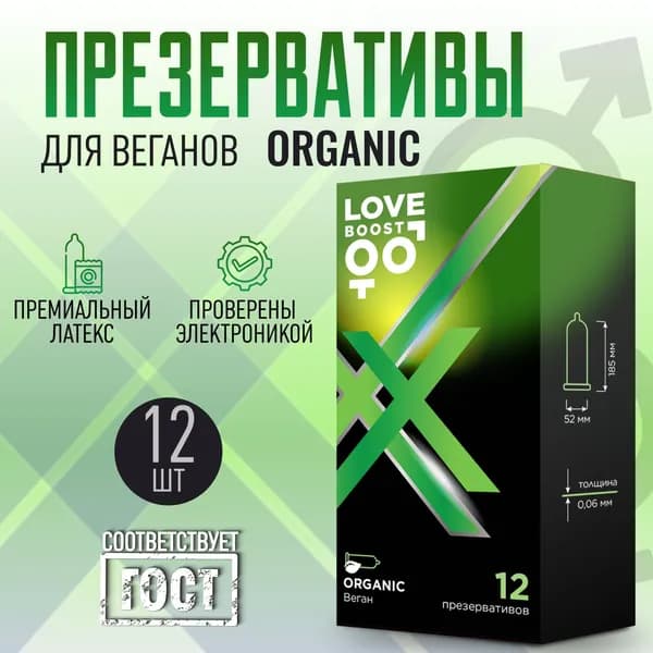 Веганские презервативы LoveBoost ORGANIC для вегетарианцев, латексные, 12 штук