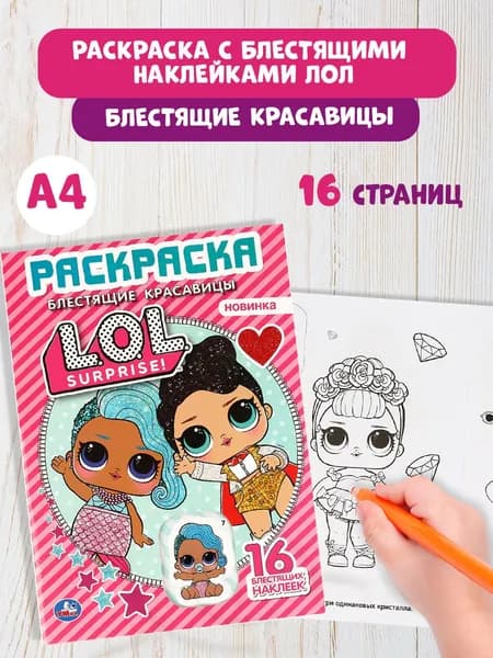 Первая раскраска для девочек с блестящими наклейками А4 ЛОЛ 16стр.