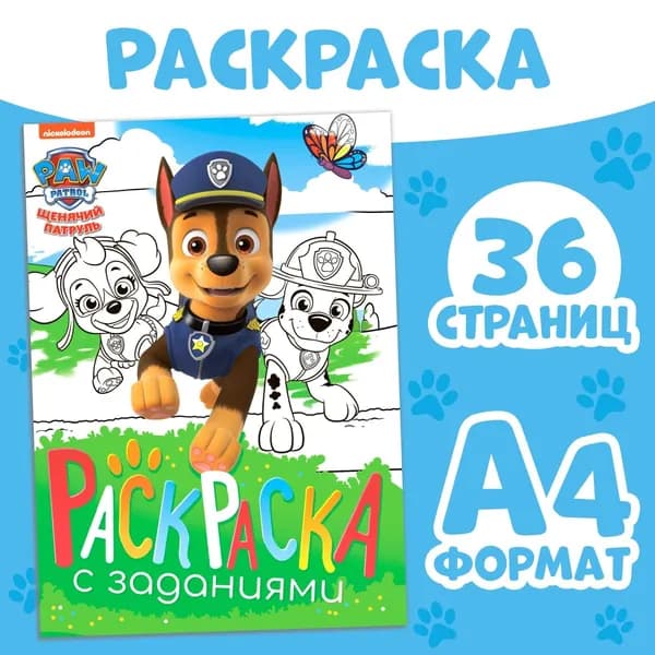 Раскраска с заданиями Щенки на миссии , А4, 36 стр., Щенячий патруль