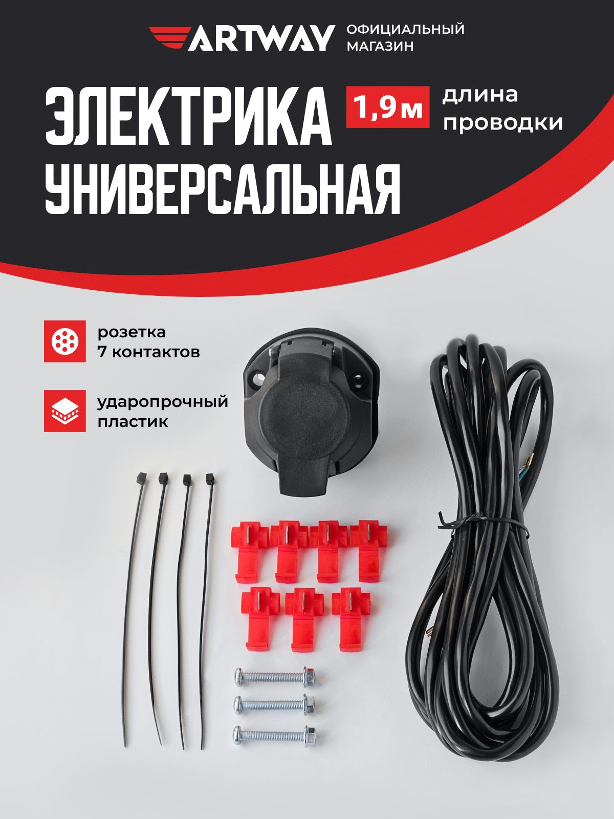 Электрика универсальная для фаркопа прицепа Artway; 1.9м, 7-контактная неподключенная