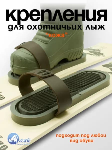 Комплект крепление для охотничьих лыж кожа без пяточного ремня, 1 пара