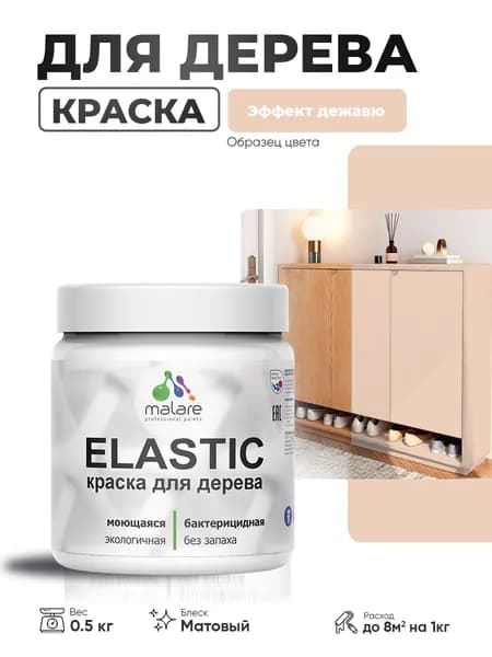 Акриловая краска для дерева Malare Elastic для наружных и внутренних работ, быстросохнущая без запаха, матовая, эффект дежавю, 0.5 кг