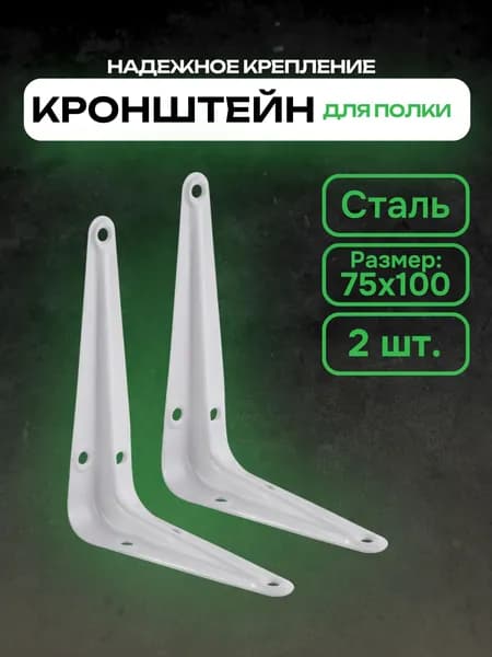 Кронштейн, крепеж для полки / полкодержатель / уголок Металлист 75x100 мм, белый, 2 шт