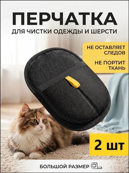 Рукавичка для очистки мебели и одежды от шерсти кошек / антистатическая перчатка от шерсти, 2 шт