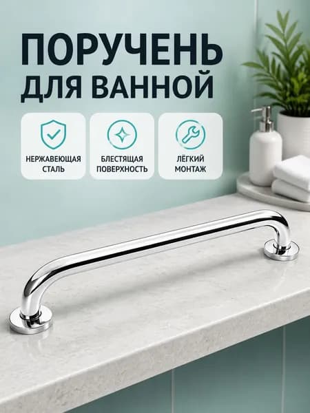 Поручень для ванной комнаты, длина 50 см, нержавеющая сталь, глянцевый