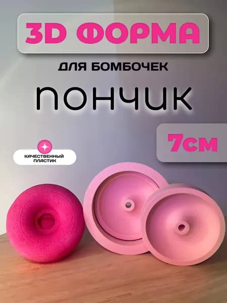 3D-форма для бомбочек для ванны "Пончик" 7см