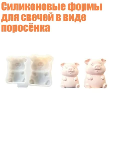 Силиконовые формы для свечей в виде поросёнка