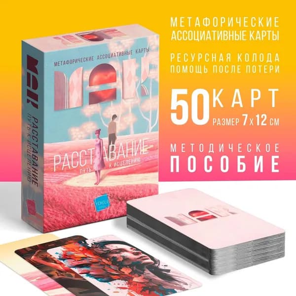 Метафорические ассоциативные карты: Расставание. Путь к Исцелению. 50 карт