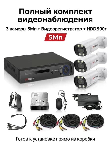 Видеонаблюдение комплект на 3 камеры 5мП HDD 500G может записывать звук