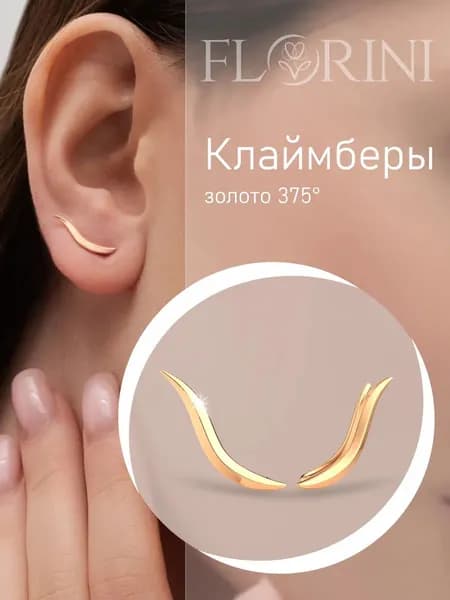 Florini Серьги ювелирные Клаймберы Золото розовое 375 пробы
