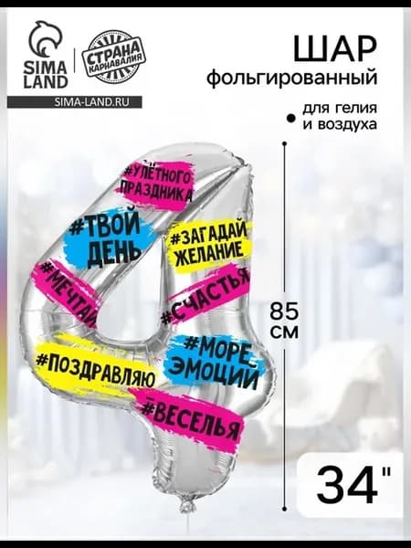 Воздушный шар цифра 4 фольгированный 85 см