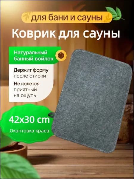 Коврик для бани, лежак для сауны, натуральный войлок, серый, ЭКСПЕРТ, 42*30cm