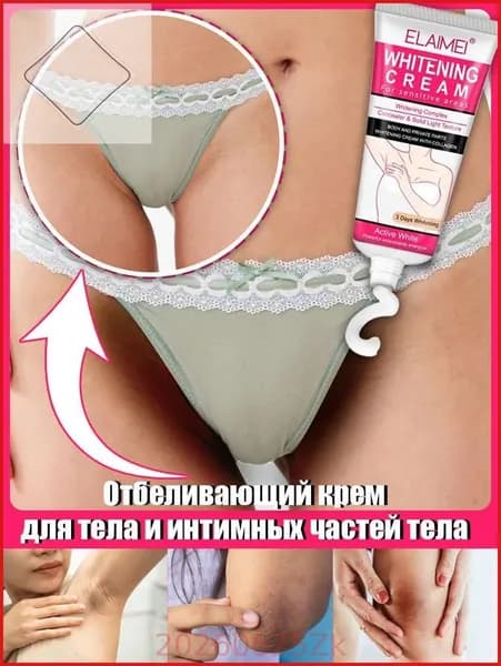 Отбеливающий крем для интимных зон, можно наносить на тело, подмышки, зону бикини, локти и колени, устраняет меланин, крем для отбеливания тела