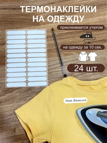 Термонаклейки для подписи одежды в детский сад, школу. Маркировка одежды.