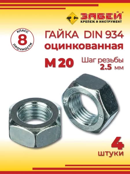 Гайка шестигранная М20 DIN 934, оцинкованная, 4 шт